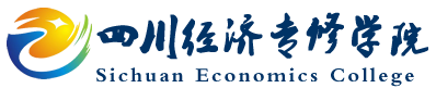 四川经济专修学院-官方网站