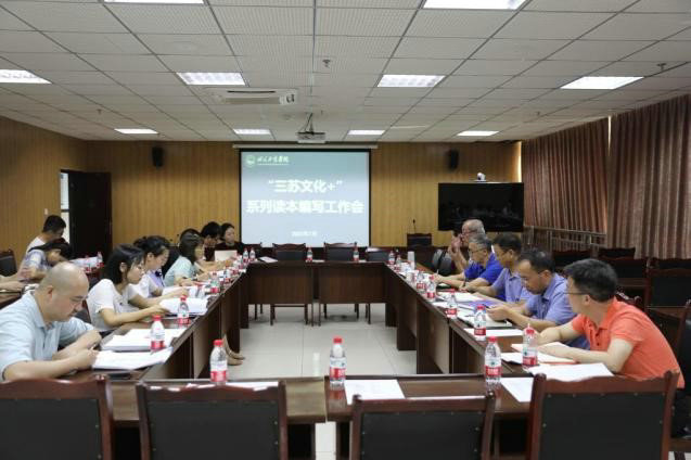 严把修订质量 打造学术精品 —学校召开“三苏文化+”系列读本第七次编写工作会