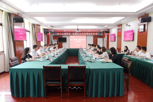 校党委副书记胡增军率队赴成都工业学院、成都师范学院调研交流